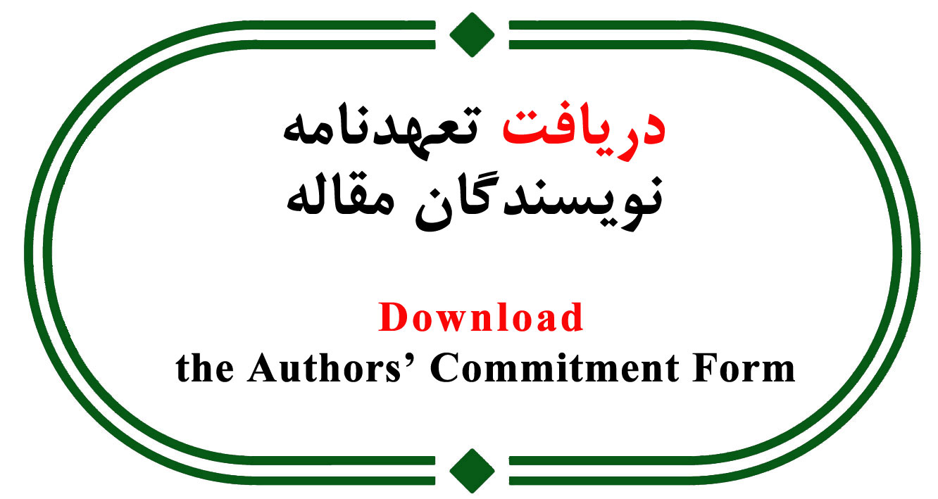 دریافت تعهدنامه نویسندگان مقاله